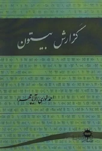 گزارش بیستون