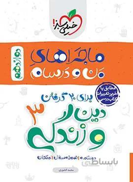 ماجراهای من و درسام دین و زندگی 3 پایه دوازدهم (کد ناشر : 239)