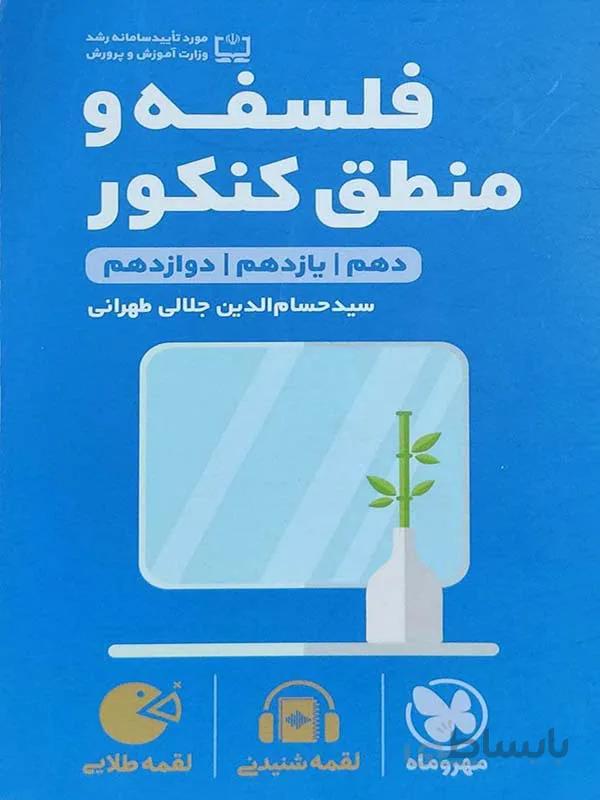 لقمه فلسفه و منطق مهر و ماه کنکور