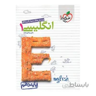 کتاب تست انگلیسی 1 پایه دهم خیلی سبز