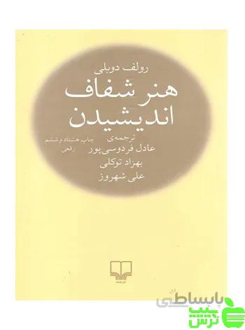کتاب هنر شفاف اندیشیدن ا The Art of Thinking Clearly