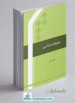 معرفت شناسی