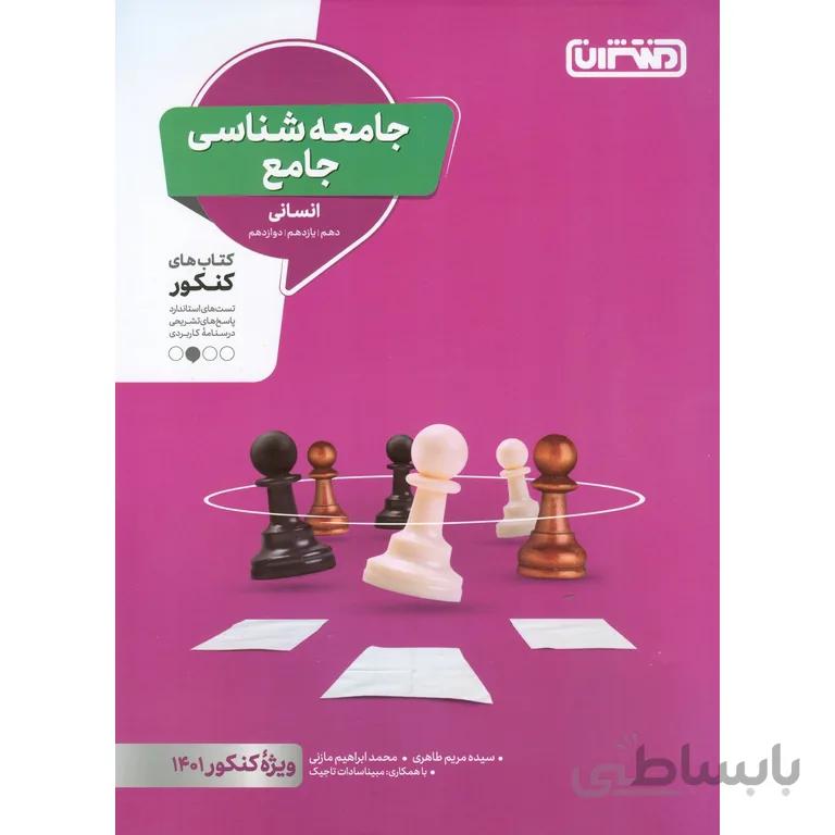 جامعه شناسی جامع منتشران