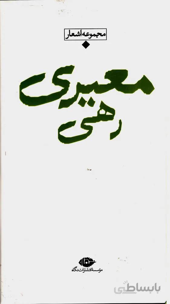 مجموعه اشعار رهی معیری (كد ناشر : 107)