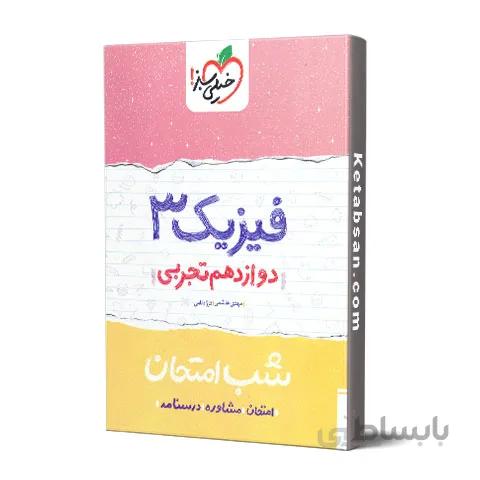 شب امتحان فیزیک دوازدهم رشته تجربی خیلی سبز
