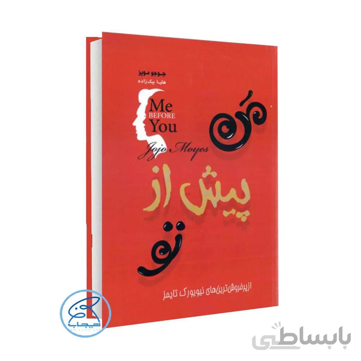 کتاب من پیش از تو / اثر جوجو مویز /ترجمه هلیا بیک زاده/انتشارات آفرینه