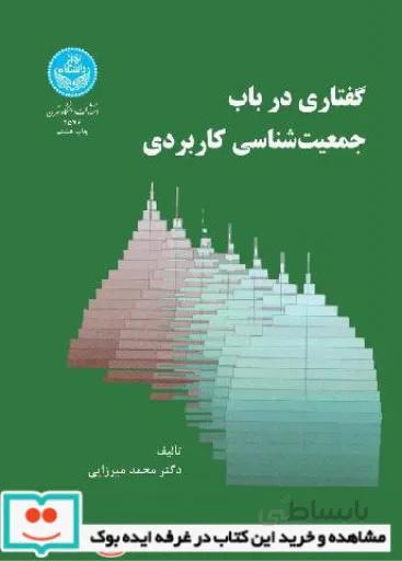 کتاب گفتاری در باب جمعیت شناسی کاربردی 2576 - اثر دکتر محمد میرزایی