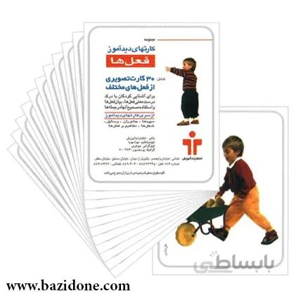 کارت دیدآموز فعلها 1