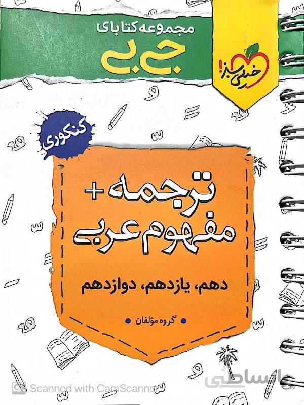 خیلی سبز ترجمه + مفهوم عربی جامع کنکور جیبی (مشترک تمامی رشته ها)