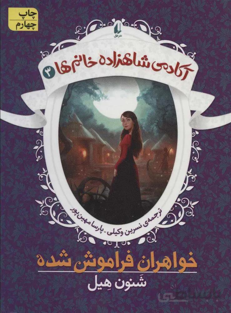 آكادمي شاهزاده خانم ها 3 (خواهران فراموش شده) (كد ناشر : 140)