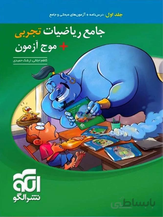 الگو ریاضی جامع + موج آزمون ریاضی رشته تجربی (جلد اول)