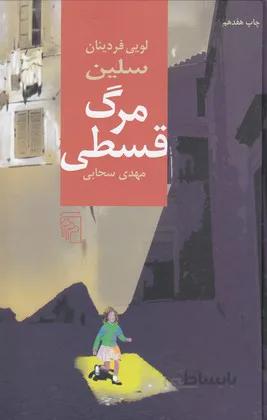 مرگ قسطی (مرکز) رقعی سلفون