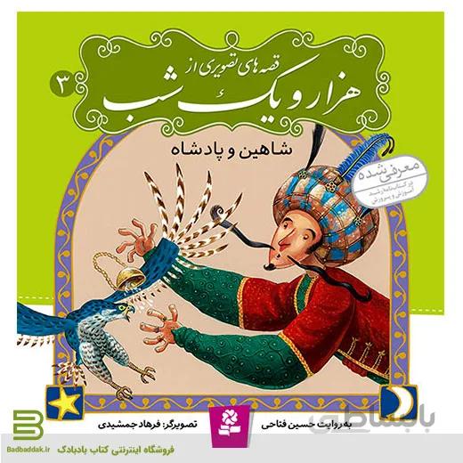 قصه های تصویری از هزار و یک شب 3 (شاهین و پادشاه)