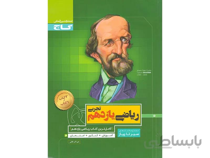 ریاضی یازدهم تجربی سری سیر تا پیاز ا کامل‌ترین کتاب ریاضی یازدهم تجربی (آموزش + کنکور + امتحان)