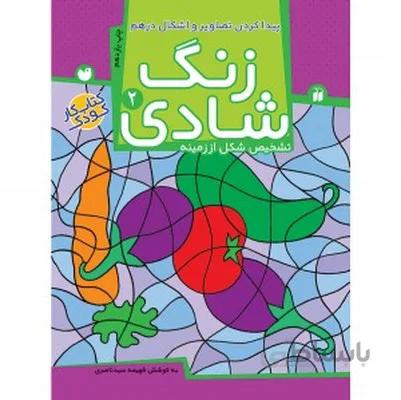 زنگ شادی 2 پیدا کردن تصاویر و اشکال درهم تشخیص شکل از زمینه
