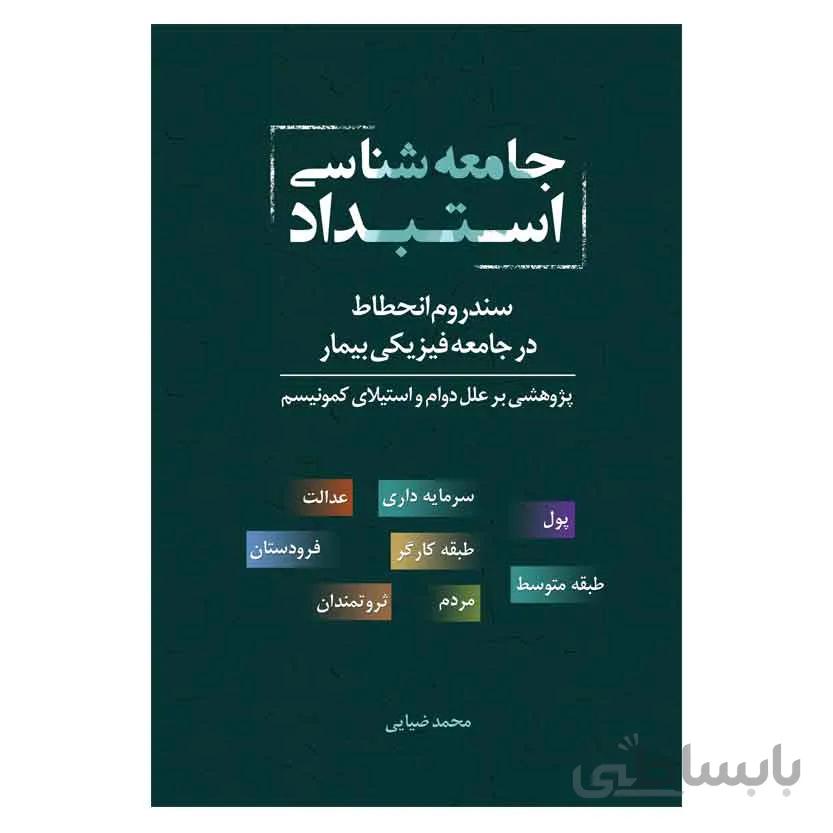 جامعه شناسی استبداد