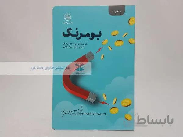 بومرنگ نوشته ایوان کاریمایکل
