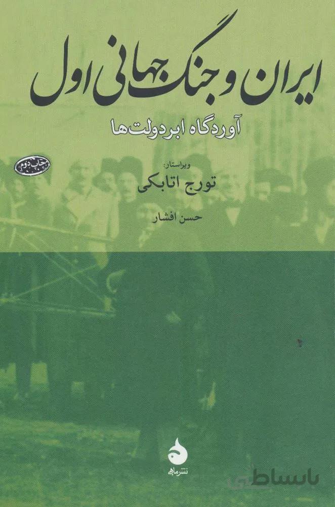 ایران و جنگ جهانی اول (آوردگاه ابر دولت ها)(کد ناشر : 130)