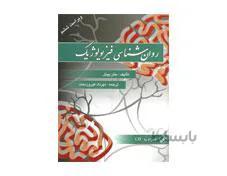 کتاب روان شناسی فیزیولوژیک مولف پینل انتشارات ويرايش