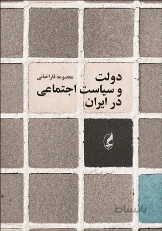 دولت و سیاست اجتماعی در ایران