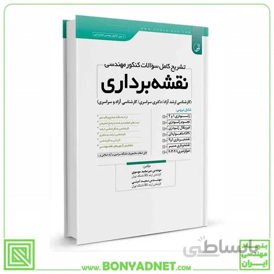 کتاب تشریح کامل سوالات کنکور مهندسی نقشه‌برداری