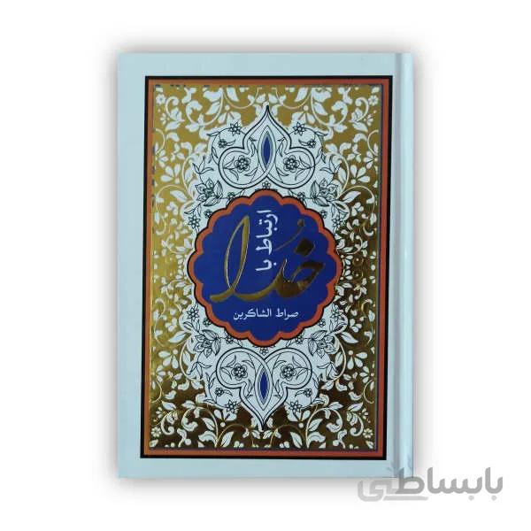صراط الشاکرین – منتخبی از ادعیه و زیارات مفاتیح الجنان