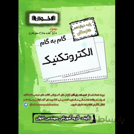 گام به گام الکتروتکنیک دوازدهم اخوان