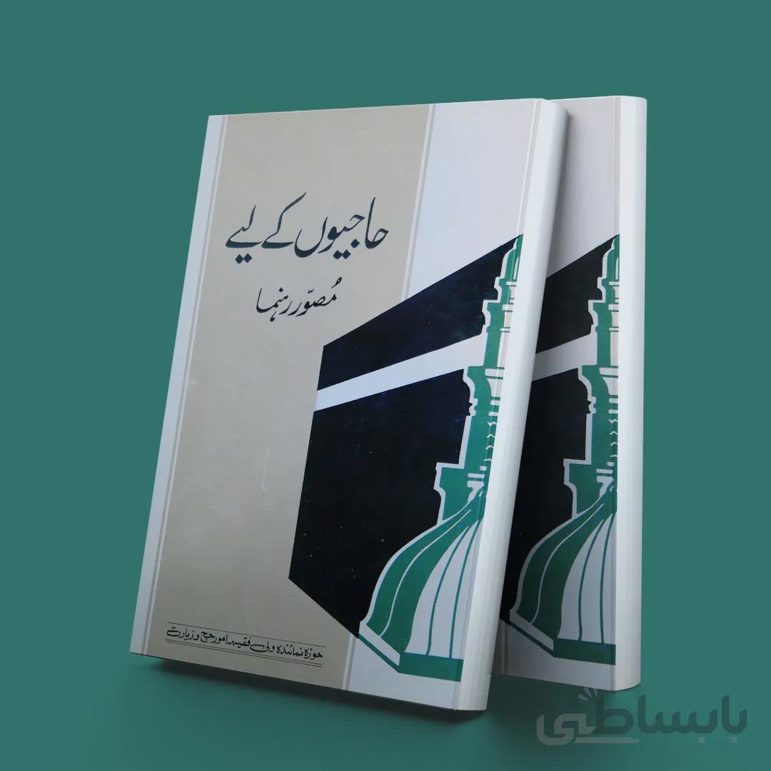 مناسک مصور حج به زبان اردو(حاجیول کی لی مصور رهنما )