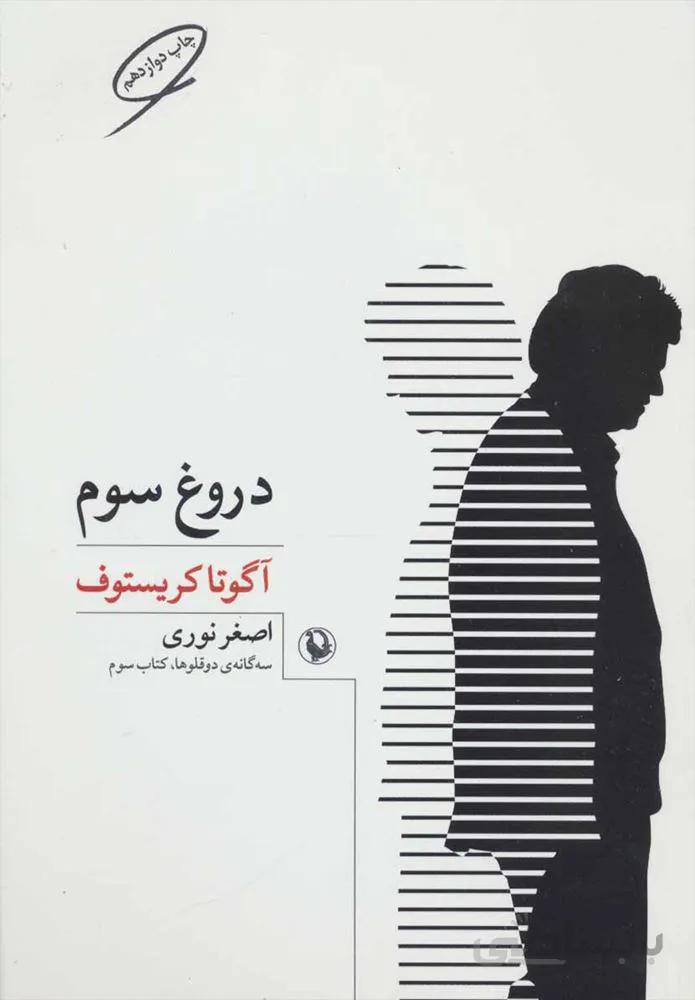 سه گانه دوقلوها 3 (دروغ سوم) (كد ناشر : 129)