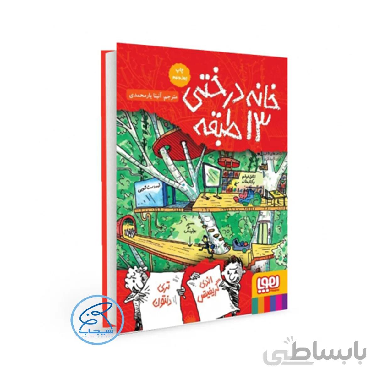 خانه درختی 13 طبقه/ جلد 1 مجموعه داستان های خانه درختی/نشر هوپا