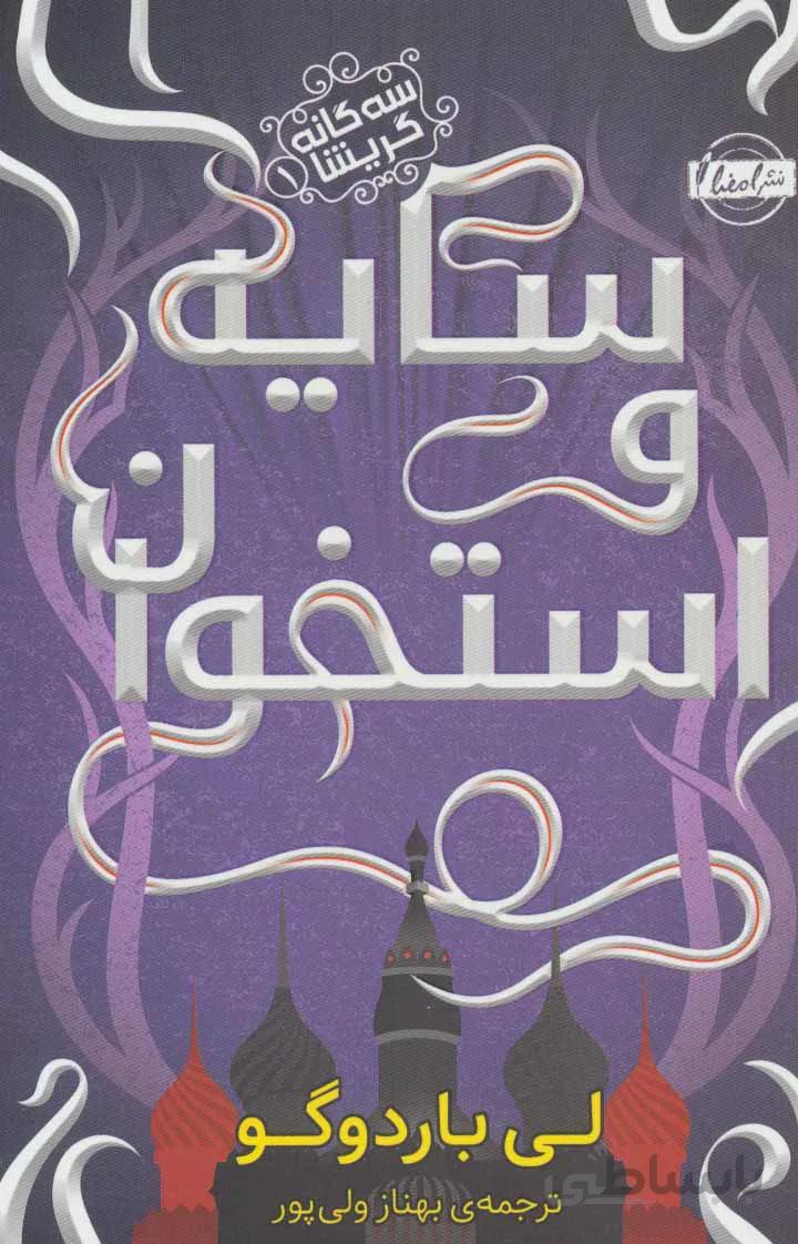 سه گانه گریشا ۱ (سایه و استخوان)