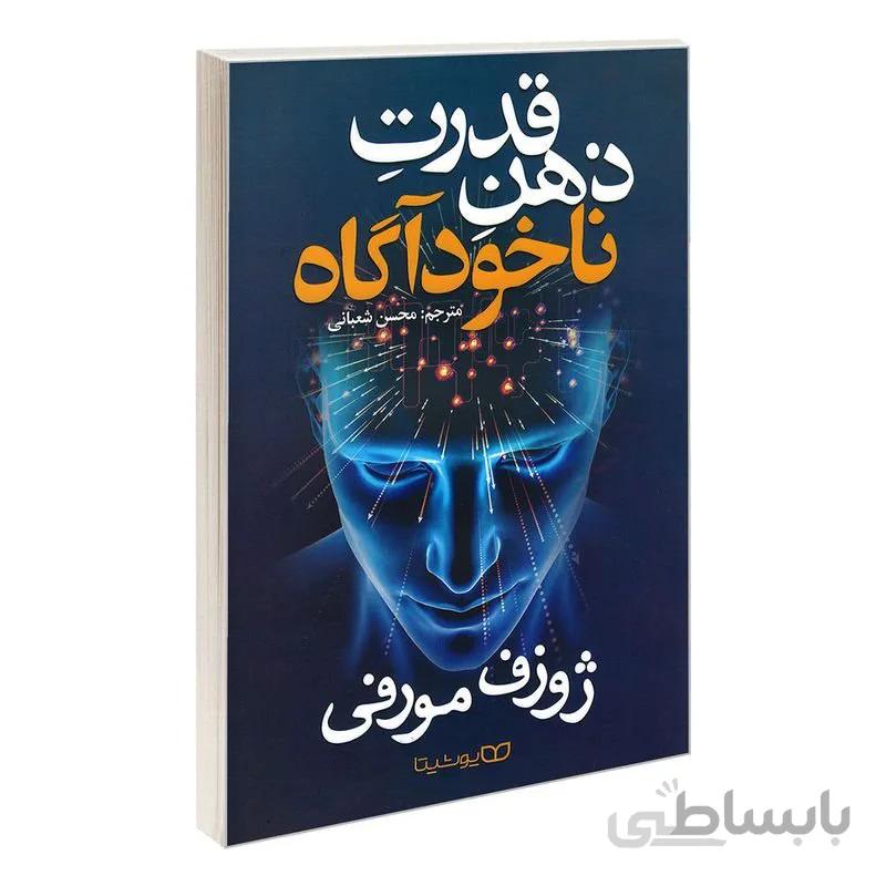 کتاب قدرت ذهن ناخودآگاه اثر ژوزف مورفی