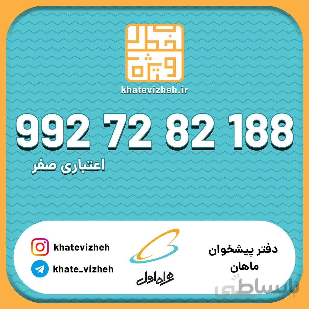 سیم کارت 09927282188