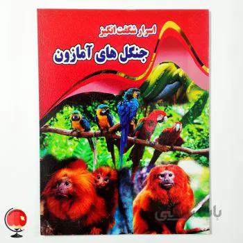کتاب اسرار شگفت انگیز جنگل های آمازون