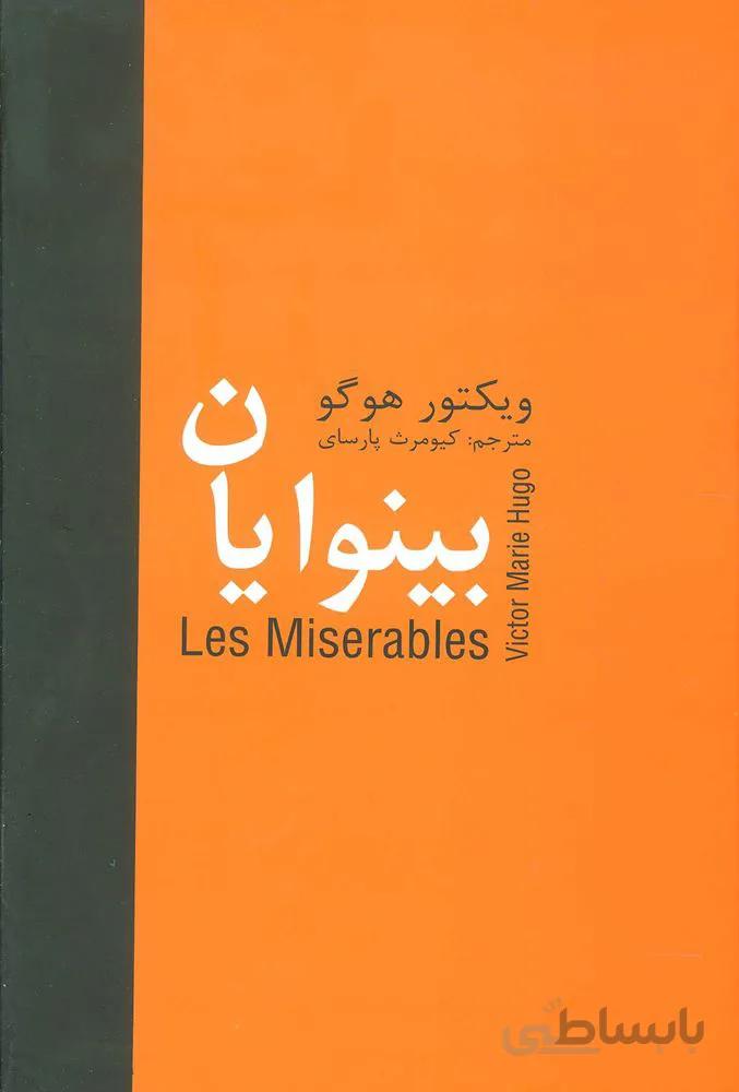 بینوایان (5جلدی)(کد ناشر : 135)
