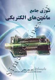 تئوری جامع ماشین های الکتریکی