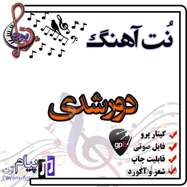 نت آهنگ دورشدی (گیتار پرو)