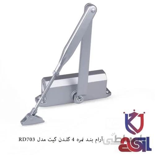 آرام بند نمره ۴ گلدن گیت مدل RD703