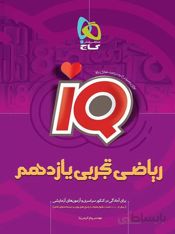 گاج آی کیو ریاضی یازدهم (رشته تجربی)