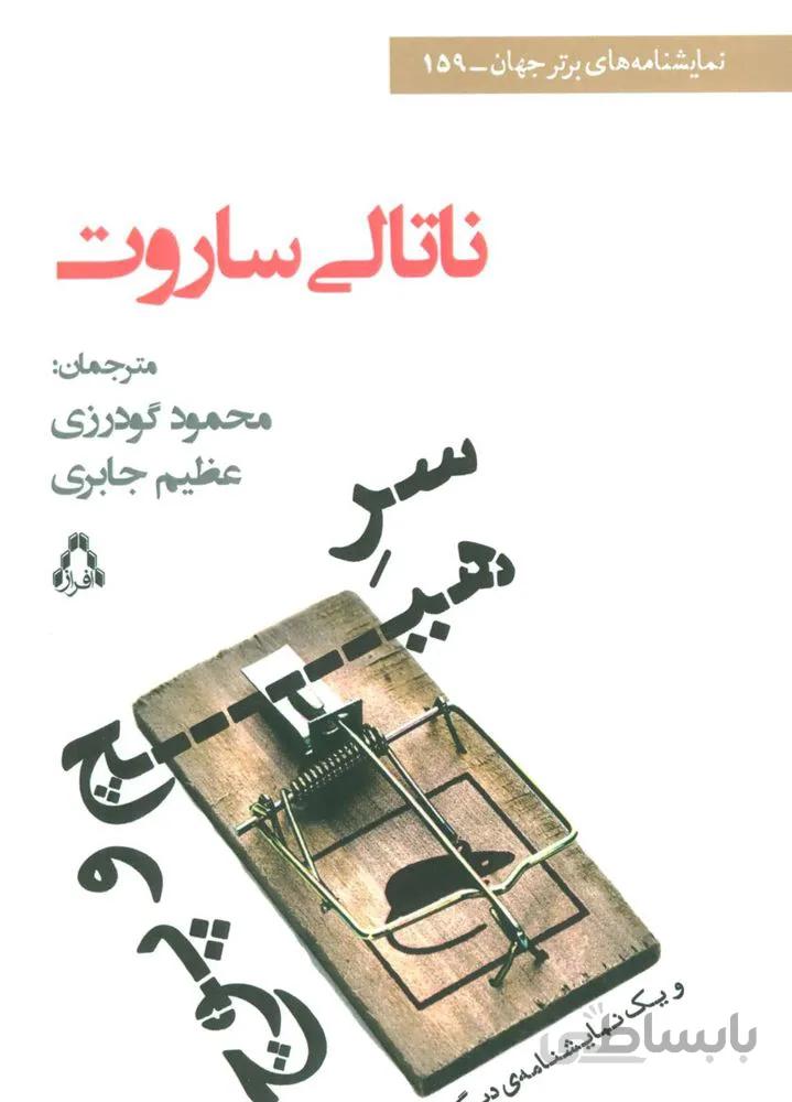 سر هیچ و پوچ و یک نمایشنامه ی دیگر (کد ناشر : 182)