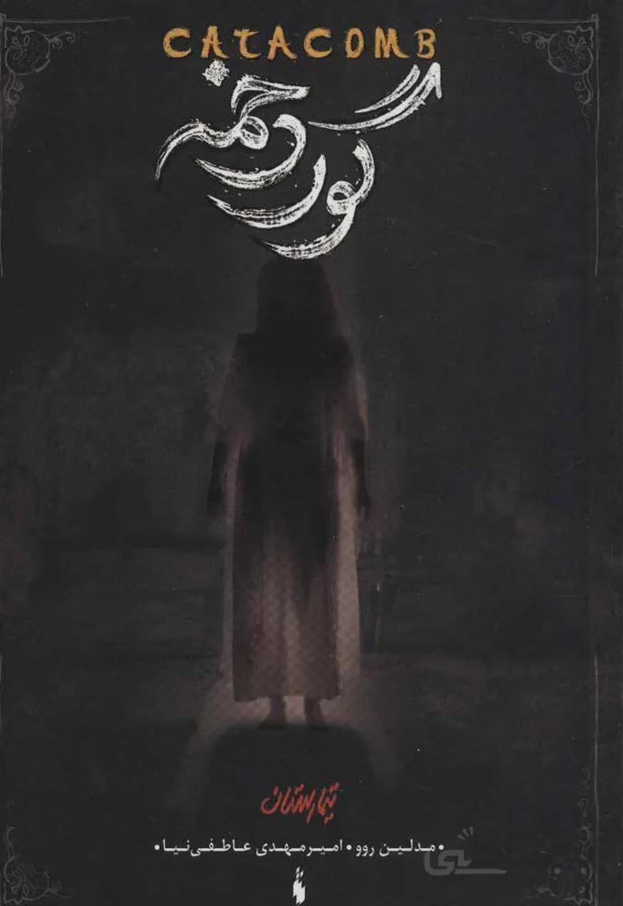 تیمارستان 3 (گور دخمه)(کد ناشر : 165)