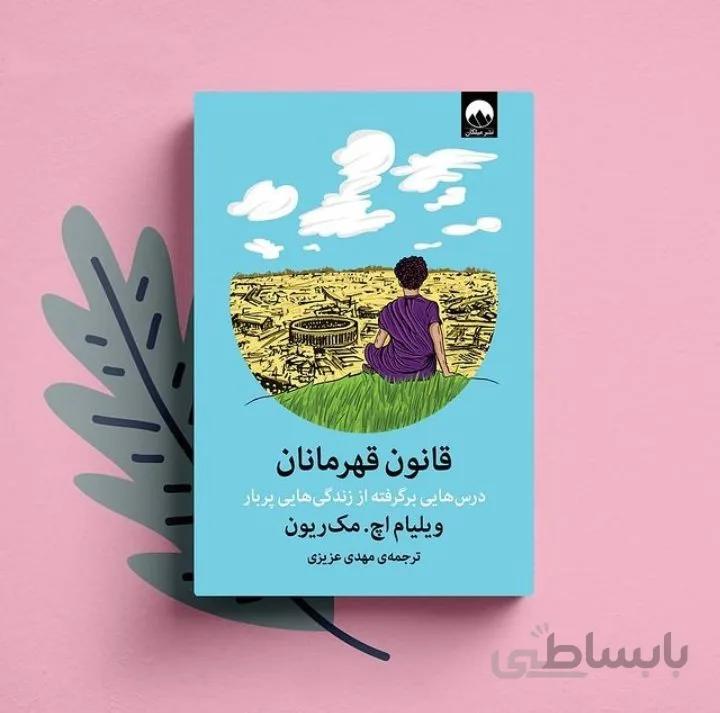 کتاب قانون قهرمانان اثر ویلیام اچ.مک ریون