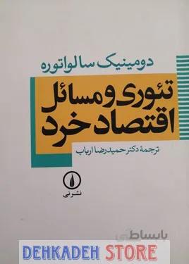 تئوری و مسائل اقتصاد خرد/سالواتوره،ت:ارباب