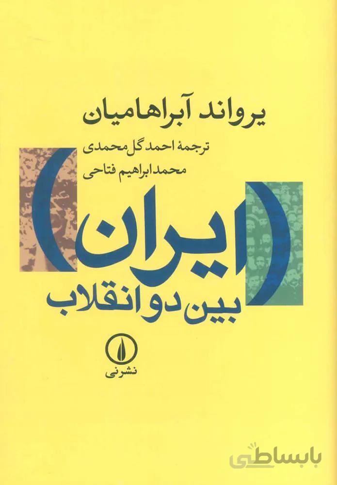 ايران بين دو انقلاب (كد ناشر : 102)