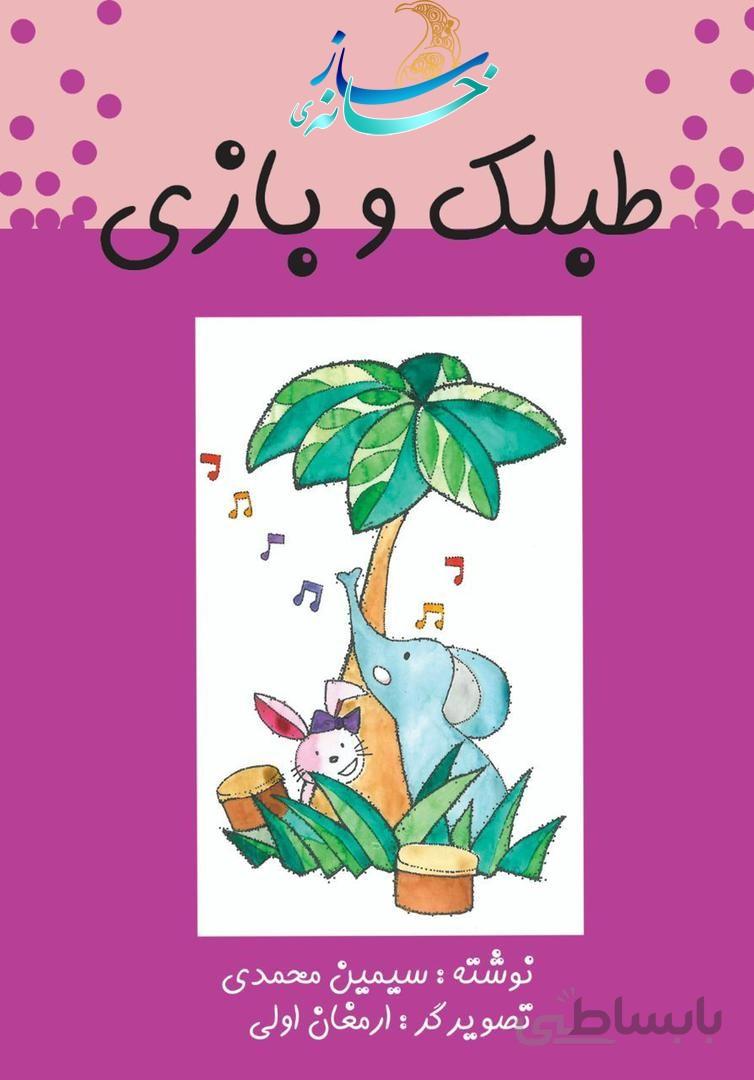 طبلک و بازی