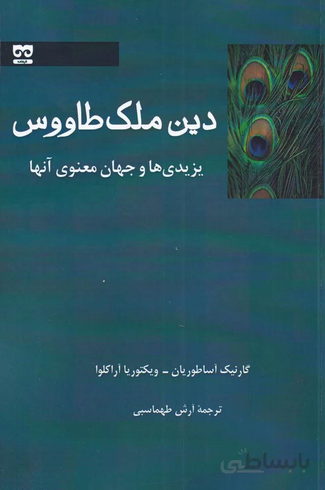 دین ملک طاووس