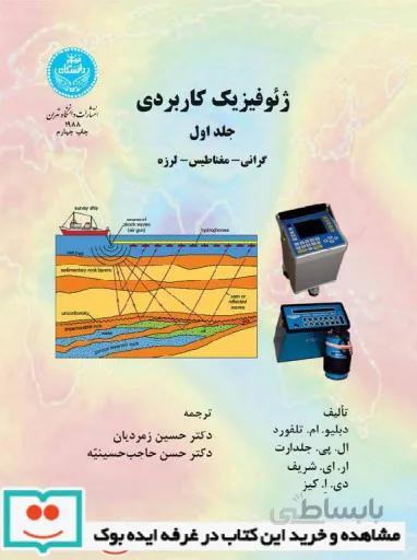کتاب ژئوفیزیک کاربردی 1 - تلفورد | زمردیان