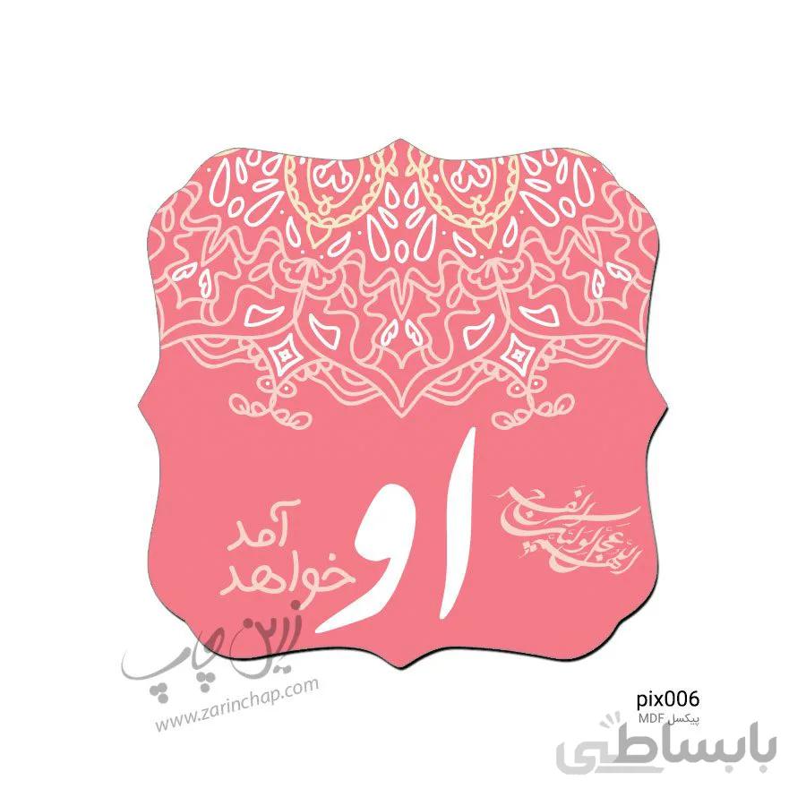 پیکسل MDF مدل Pix006