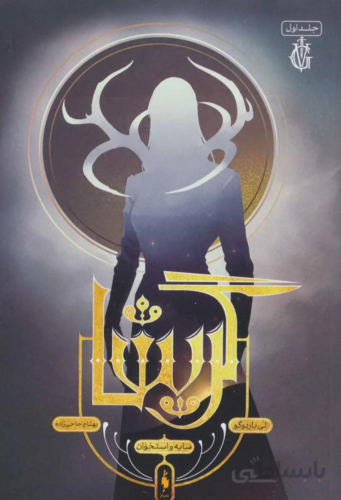 گریشا 1 (سایه و استخوان)(کد ناشر : 165)