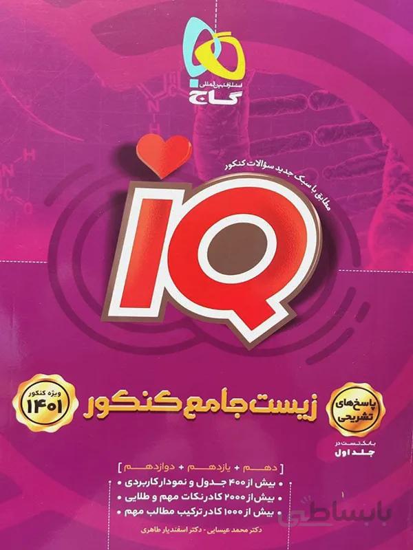 زیست iQ گاج جلد دوم